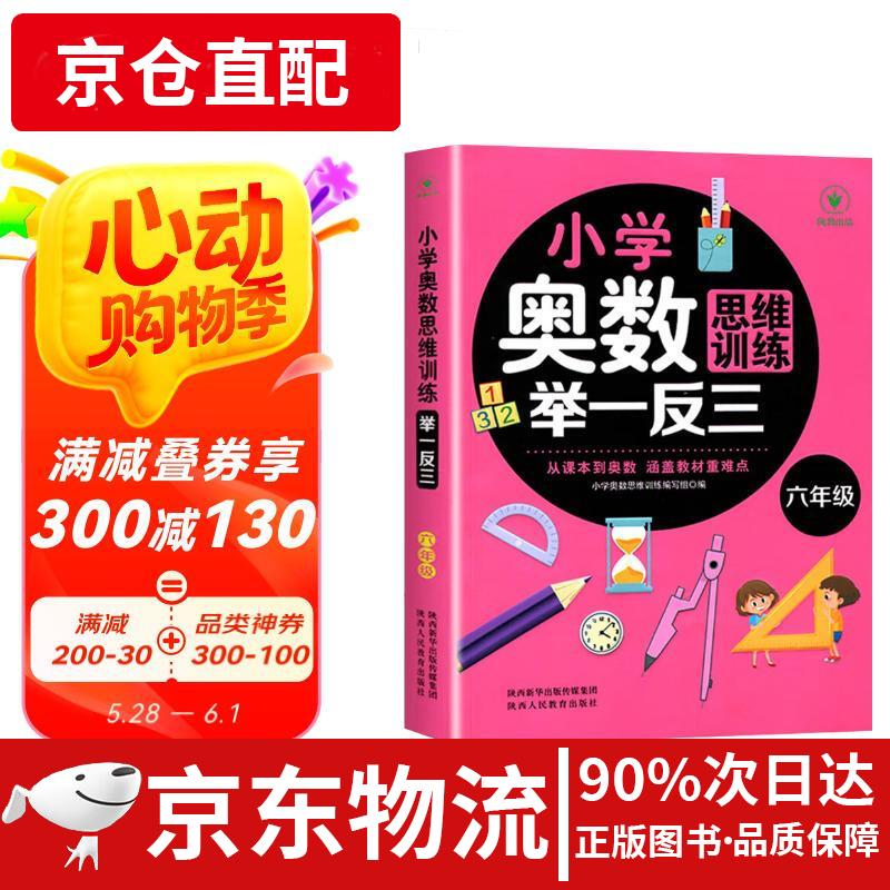 【京仓直发 极速送达】小学奥数思维训练举一反三 六年级数学全国通用版奥数思维训练竞赛习题 人教版六年级同步奥赛培优专项训练  陕西人民教育出版社