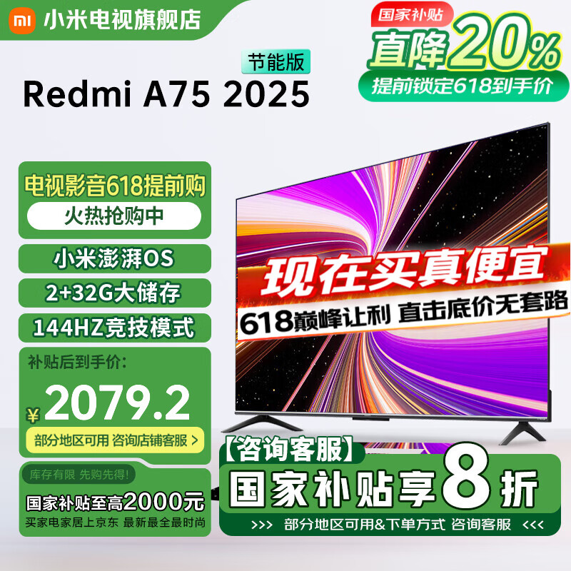 小米（MI）电视 75英寸 144Hz高刷 2GB+32GB大储存 REDMI A75 2025 节能版 金属全面屏 智能平板电视机 75英寸 Redmi A75 2025节能版