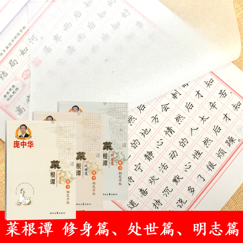 庞中华楷书钢笔字帖 菜根谭修身明志处世语录共3册 学生成人钢笔临摹练字帖