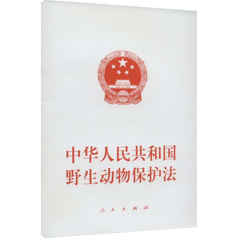 中华人民共和国野生动物保护法 图书