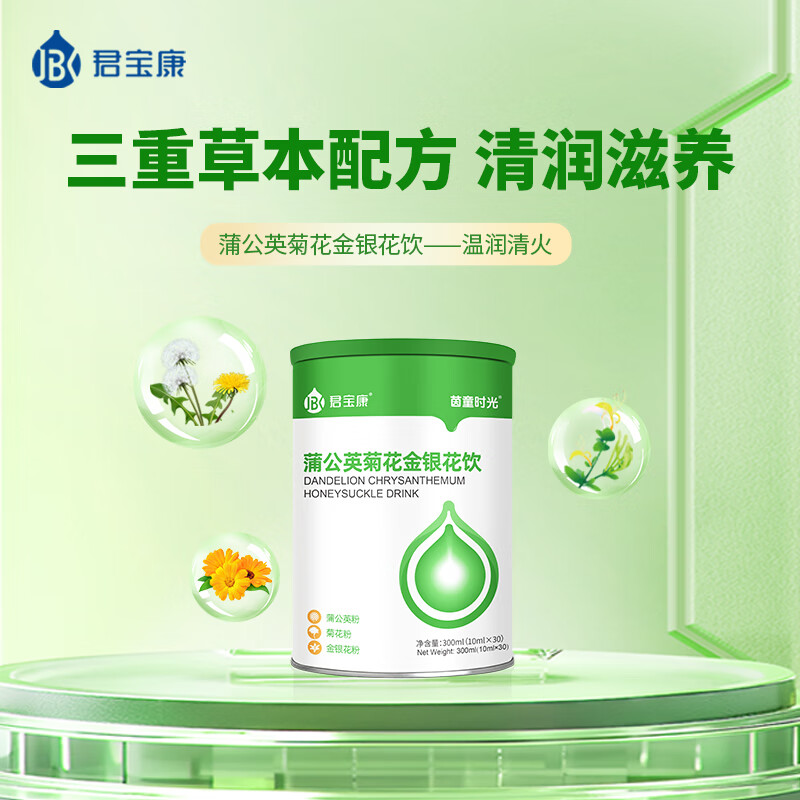 君宝康清热降火君宝康蒲公英菊花金银花饮儿童宝宝清火饮液