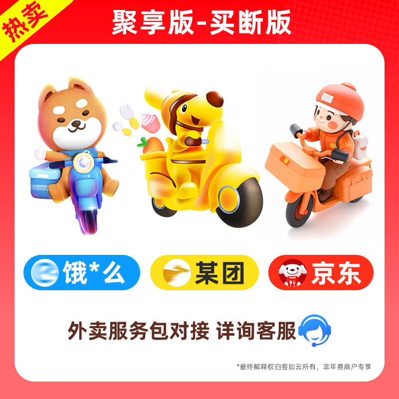 【聚享版】外卖对接（联系客服，软件开通不支持退款） 【买断】外卖对接-3大平台