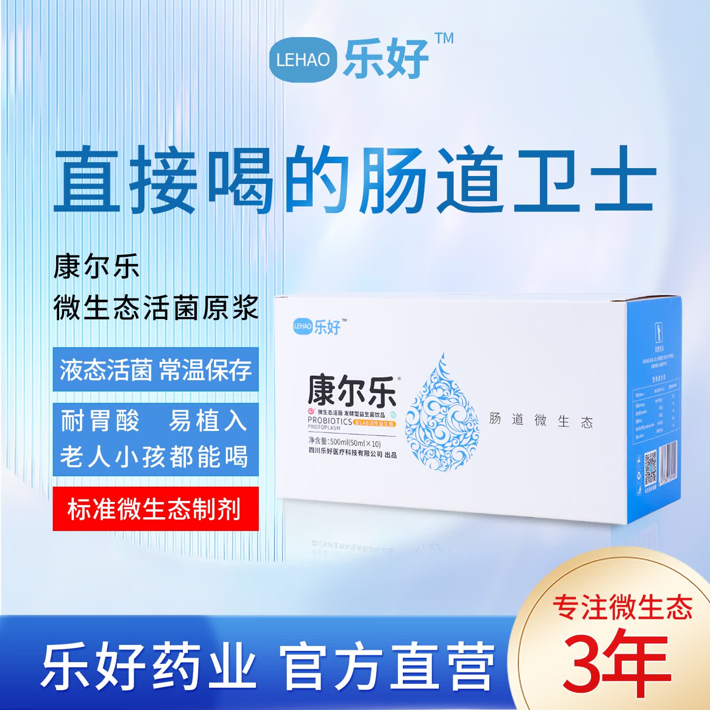 乐好 益生菌口服液 液体益生菌活菌原浆饮品 儿童成人老年人肠胃肠道 疗程6盒60瓶