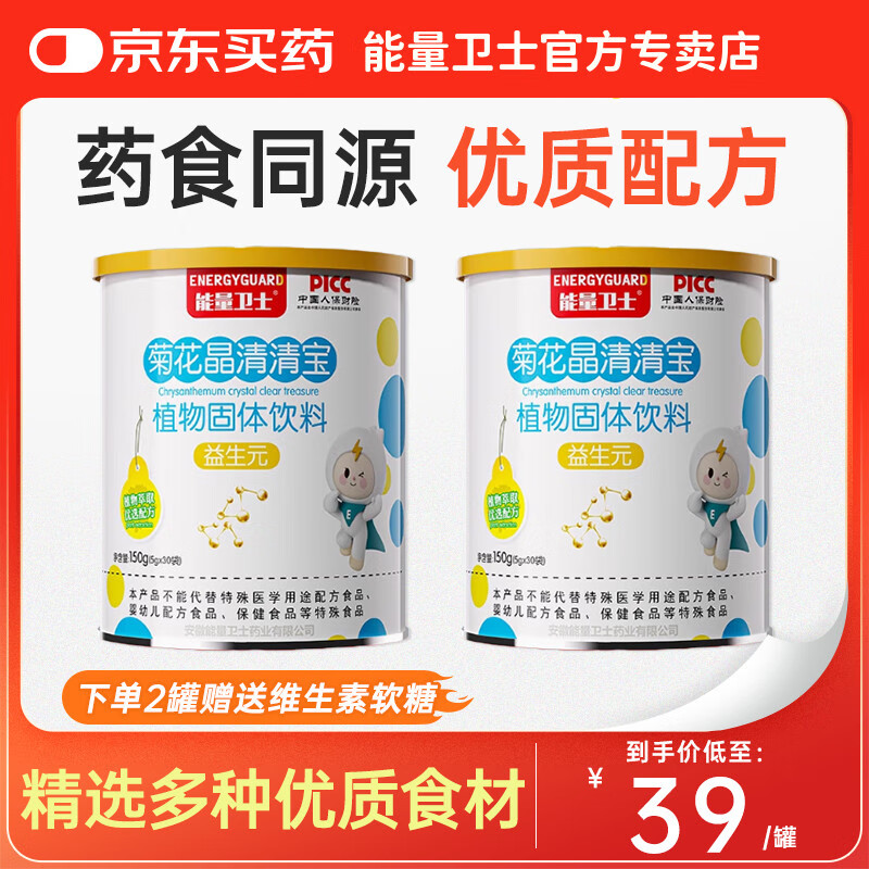 能量卫士清火宝菊花晶清清宝冲粉剂30袋/罐 去火药食同源草本食材酸甜口味 2罐装