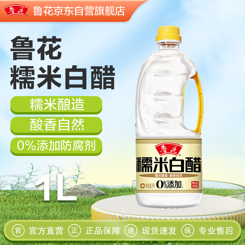 鲁花糯米白醋3.5° 1L【零添加防腐剂】糯米酿造食醋 炒菜凉拌调味品