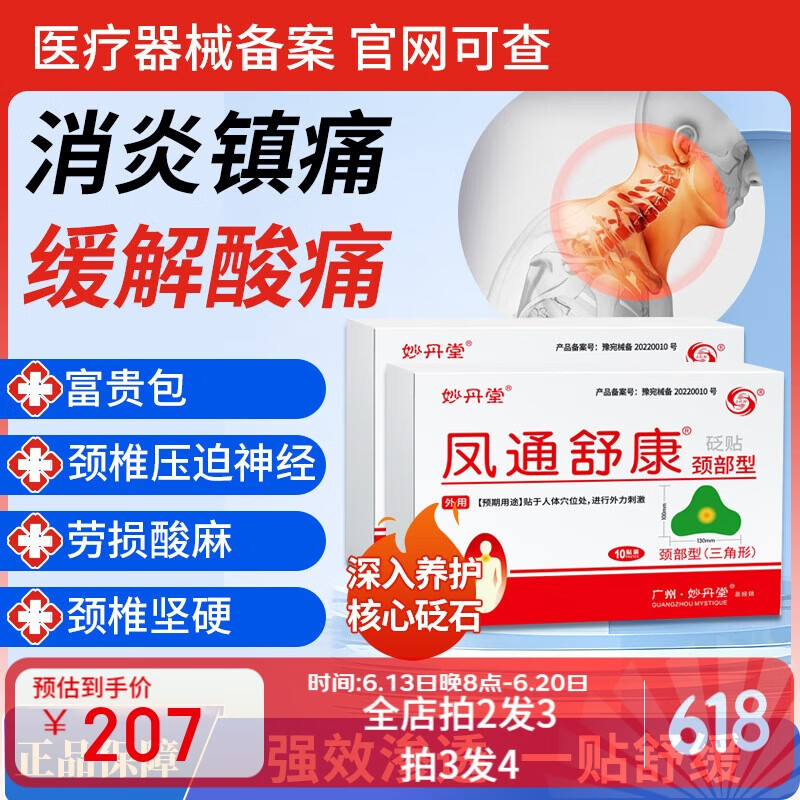 妙丹堂膏药砭贴颈部压迫神经脖子痛落枕富贵包专用温感砭贴 【重度|三周期】砭贴颈部型（三角形）10贴*9盒