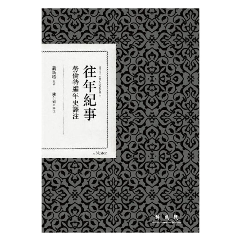 往年纪事：劳伦特编年史译注 港台原版 聂斯特 联经出版公司 历史