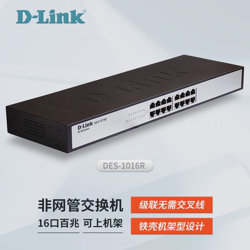 友訊（D-Link）現貨 友訊 DES-1024R  16口24口百兆以太網(wǎng)絡(luò )交換機  商用企業(yè)組 DES-1016R 16口機架交換機