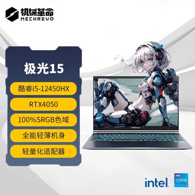 机械革命（MECHREVO）机械（MECHREVO）极光X pro16英寸旷世G16酷睿i7 4060/4070游戏笔 极光15/i5-12450HX/RTX4050 512GB x  16GB x 