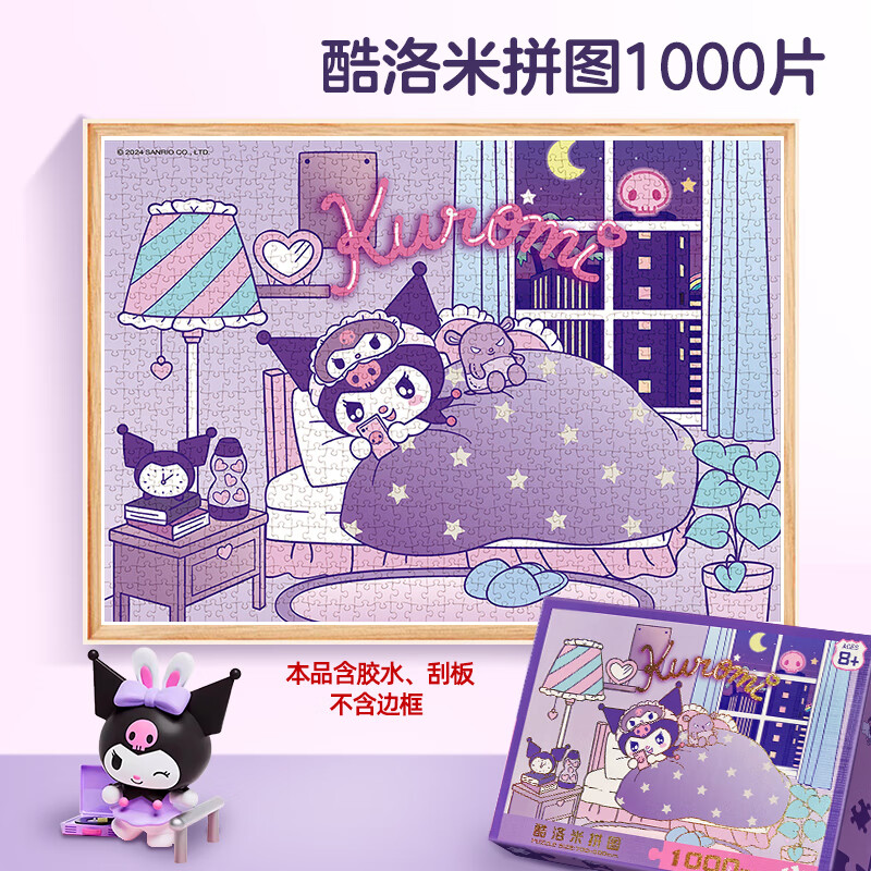 启妙岛1000片成人拼图酷洛米儿童智力创意减压治愈玩具男女孩圣诞礼物