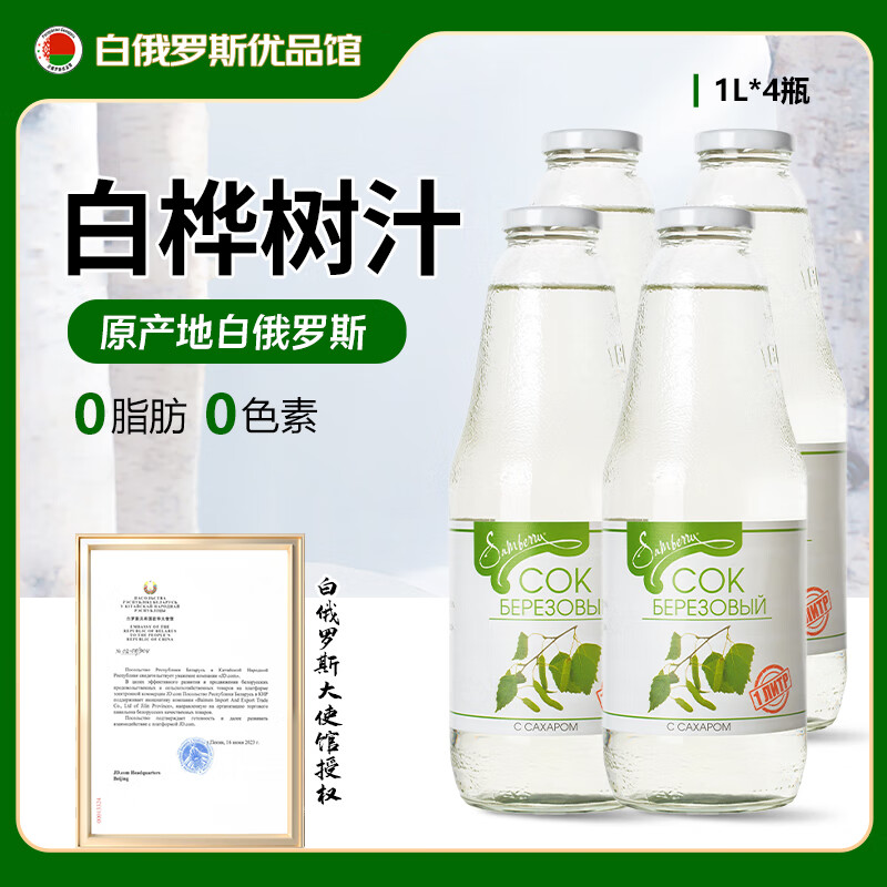 格里则白桦树汁0脂肪0色素白俄罗斯原装进口天然玻璃瓶桦树汁原液饮品 白桦树汁1L*4瓶【京东快递】