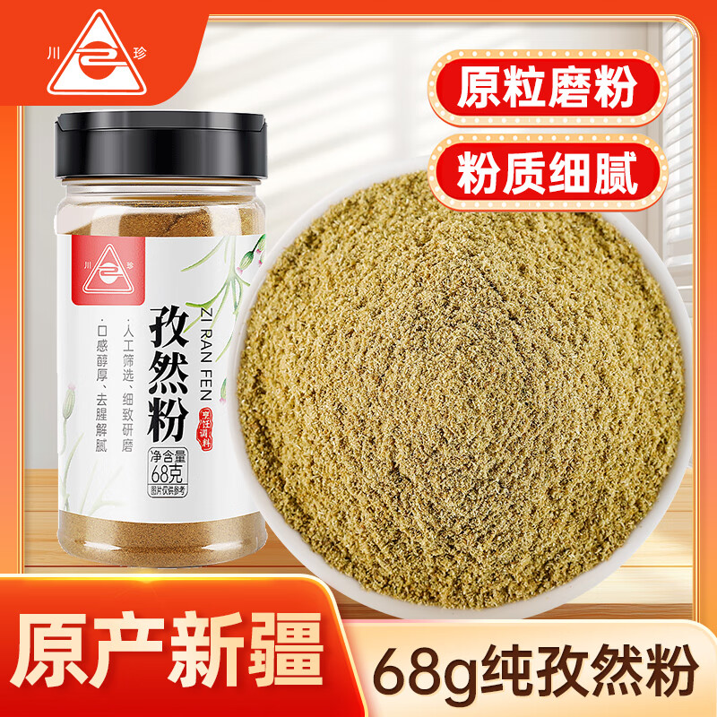 川珍纯孜然粉68g【新疆】厨房炖肉烧烤料腌肉烤串撒料香辛调料