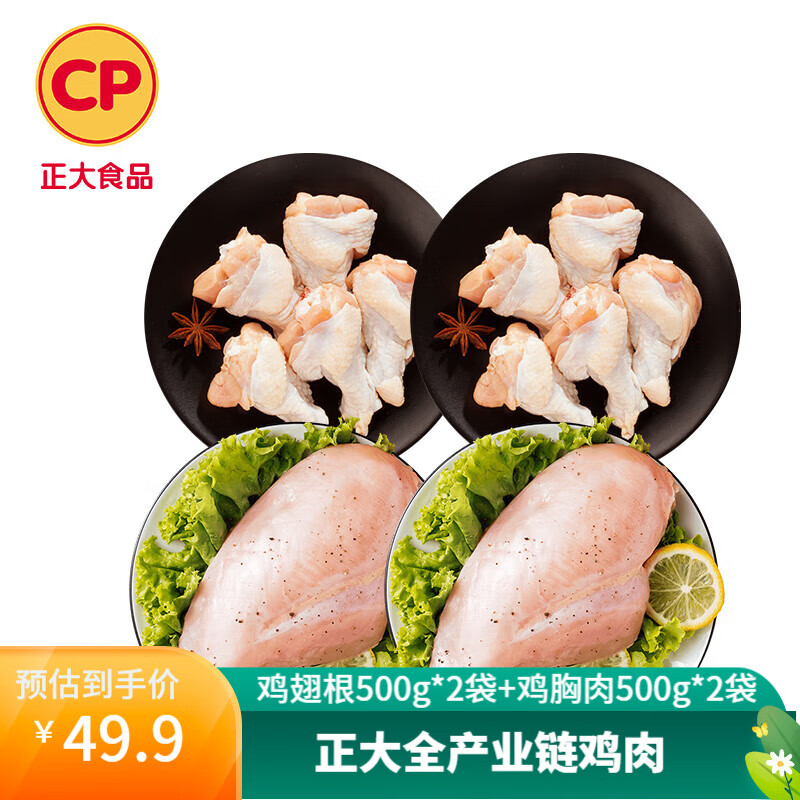 正大 鸡肉 生鲜出口级食材 健康 冷冻 烧烤食材 露营 鸡翅根500g*2+鸡胸肉500g*2共4斤