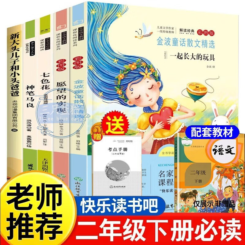 快乐读书吧二年级下册课外阅读必读书籍正版彩图注音版全套5册赠考点手册 神笔马良+七色花+一起长大的玩具+愿望的实现+新大头儿子和小头爸爸小学生寒假书单 人民教育出版社人教版语文教材配套阅读书目