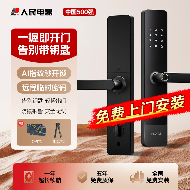 人民电器智能门锁家用防盗门指纹锁半自动电子锁入户门密码锁办公室门锁 半导体指纹+远程周期/临时密码 一握解锁【免费上门安