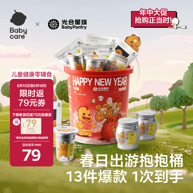 光合星球babycare抱抱桶零食礼物儿童零食大礼包奶片棒棒糖13件