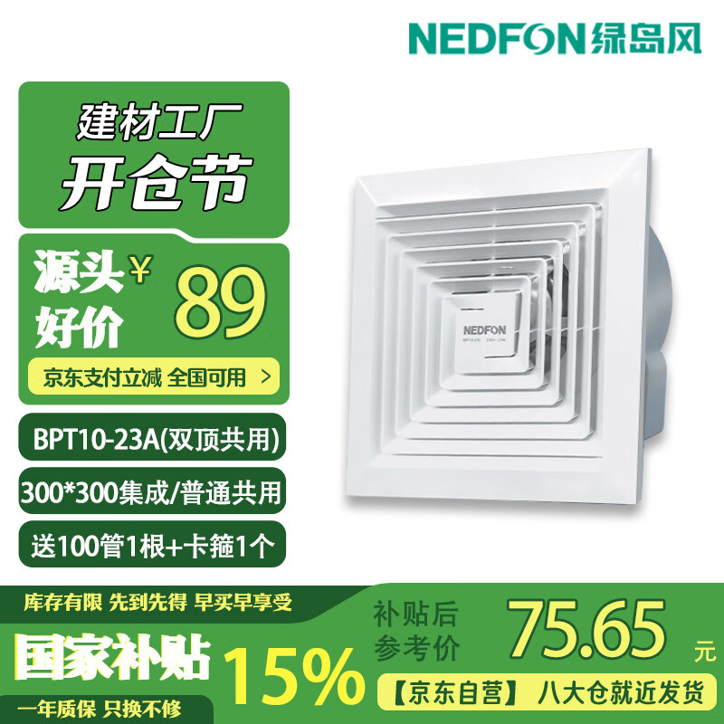 绿岛风（Nedfon）两顶通用, 吊顶通用, 石膏板，木板，集成铝扣吊顶排气扇300x300低音吊顶换气扇BPT10-23A