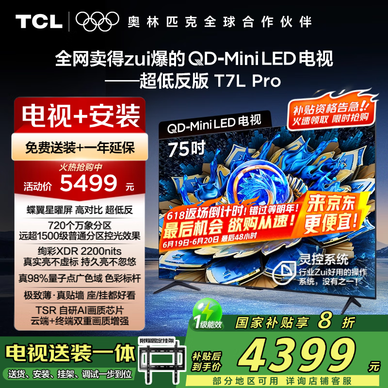 TCL 75T7L Pro 包安装版【固定挂架送装一体】75英寸 QD-Mini LED电视 T7L Pro+安装服务含挂架