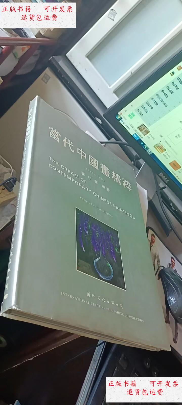 【二手9成新】当代中国画精粹(1949-1994) /郭明华 国际文化出版公司