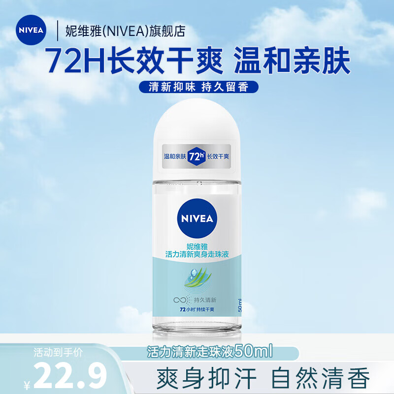 妮维雅（NIVEA）走珠液腋下香体滚珠抑止汗露夏季异味狐臭腋臭清香男女官方正品 女士活力清新50ml