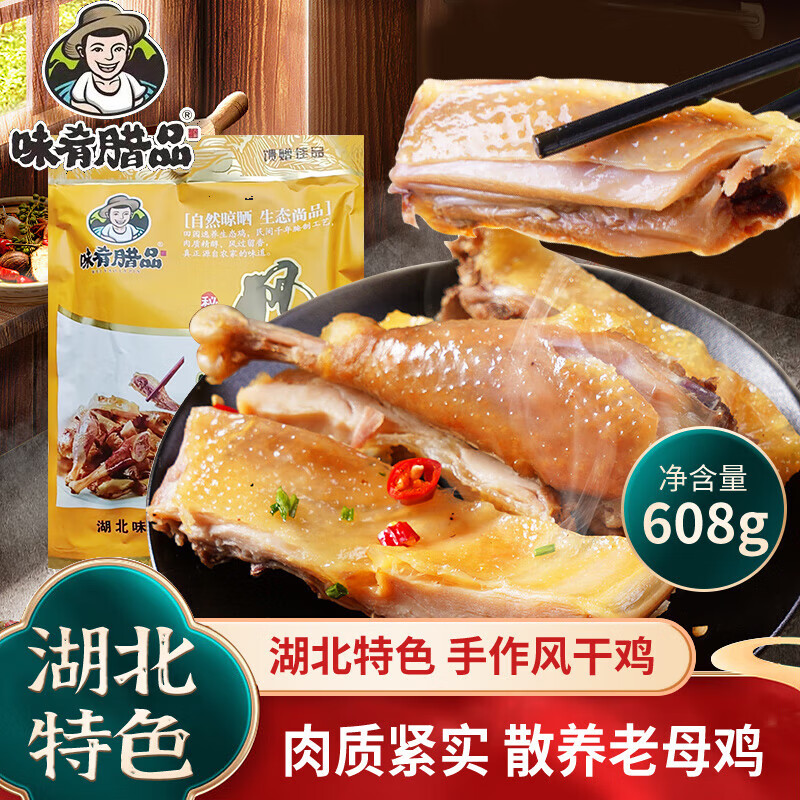 味肴腊品湖北荆门特产十里铺风干鸡608g腊肉香土腌制手撕咸鸡下酒