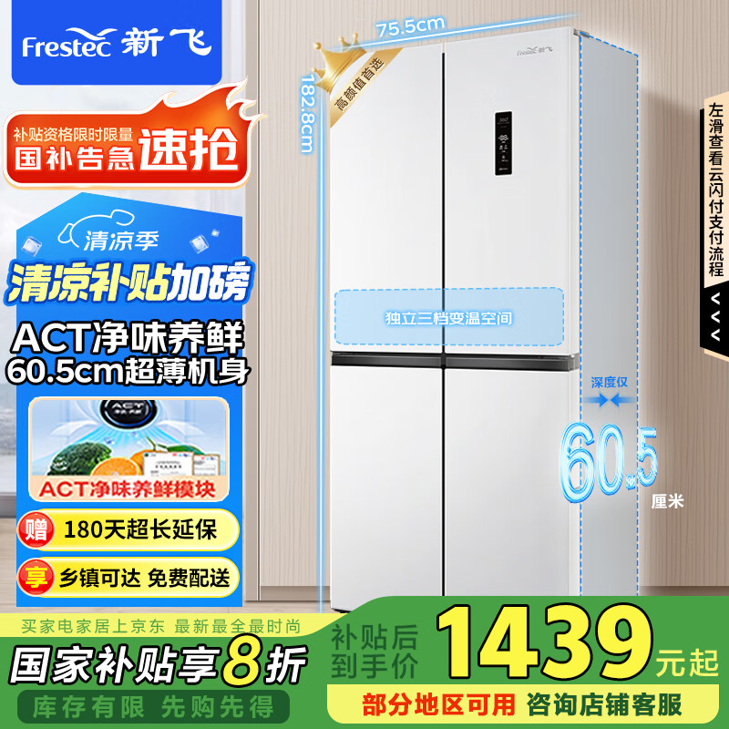 新飞（Frestec）418升净味超薄对开四开多门风冷无霜电冰箱变频一级能效十字国家补贴20% BCD-418WK8CT