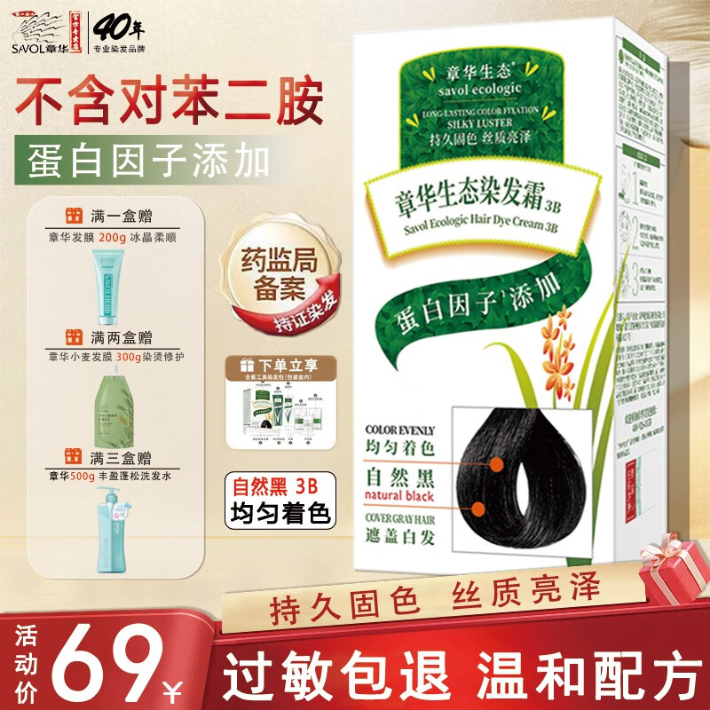 章华（SAVOL）生态染发剂正品无对苯二氨过敏包退自己染遮盖白发纯霜温和膏 3B生态染发霜自然黑 可盖白发
