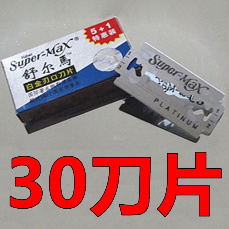 舒尔马手动剃须刀不锈钢双面刀片老式刮胡刀片胡须刀片 30刀片