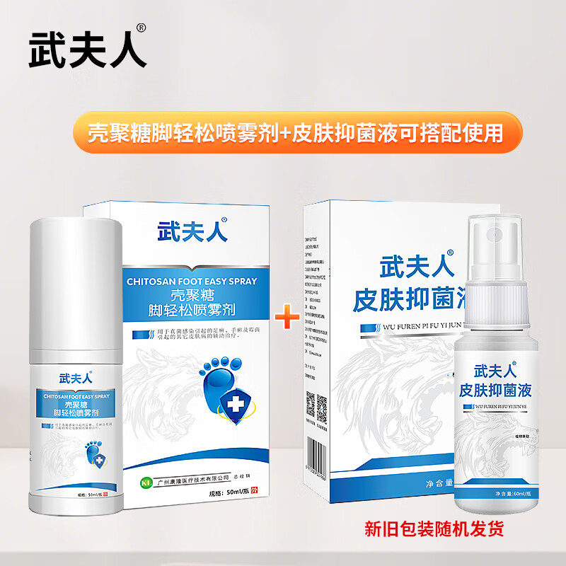 武夫人 脚气喷雾脚臭脱皮水脚丫真菌感染足癣手癣霉菌皮肤病抑菌        脚轻松喷雾剂+（狼毒）皮肤抑菌液 京东折扣/优惠券