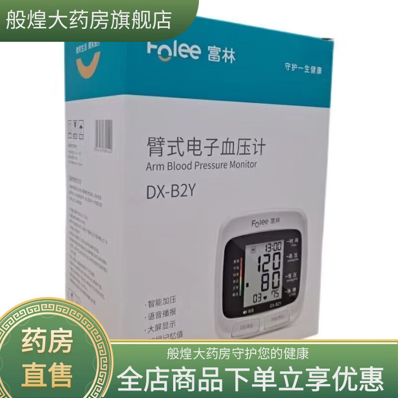 富林電子上臂式血壓計(jì)精準(zhǔn)測(cè)量更準(zhǔn)確智能 DX-B2Y語(yǔ)音