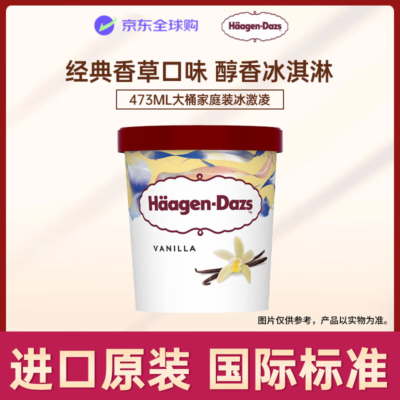 哈根达斯（Haagen-Dazs）经典香草口味冰淇淋 473ml大桶家庭装冰激凌