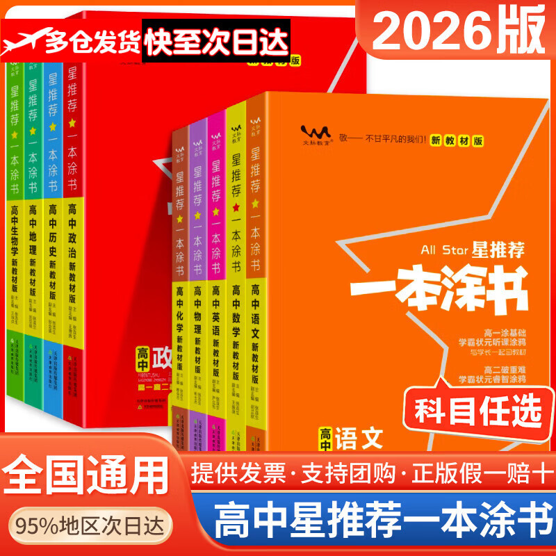【下单速发】2026版星推荐一本涂书高中通用版数学物理化学生物语文历史地理英语政治高一高二高三教辅辅导书高考一轮二轮基础知识考点总复习必刷题知识大全手册 【3本套】数学+物理+化学