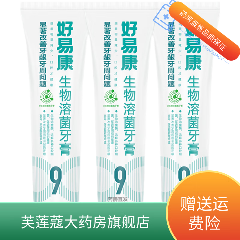 好易康生物溶菌牙膏9號120g 改善牙齒松動(dòng)牙周炎牙萎縮 熬夜過(guò)多牙齦炎牙周炎牙齦出血1