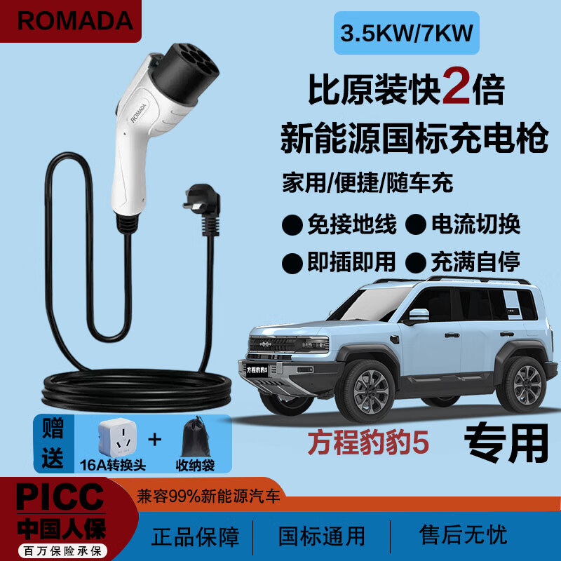 ROMADA新能源汽车充电枪3.5KW/7KW家用快充便捷式携带随车充方程豹 方程豹豹5 方程豹豹8 方程豹钛3 方程豹系列【3.5千瓦标准款】 3米+多重保护+3C认证