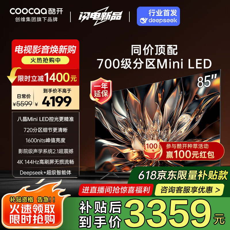 酷开创维85K6 85英寸 720分区 S85 Mini LED 1600nits 4K 144Hz deepseek 以旧换新补贴电视85P6E