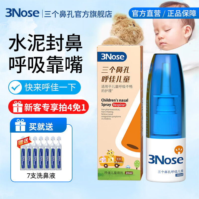 三个鼻孔呼佳儿童鼻塞通鼻通气神器喷雾剂抗舒缓鼻粘膜鼻甲腺样体肥大炎 儿童呼佳1支【儿童鼻塞通气】 京东折扣/优惠券