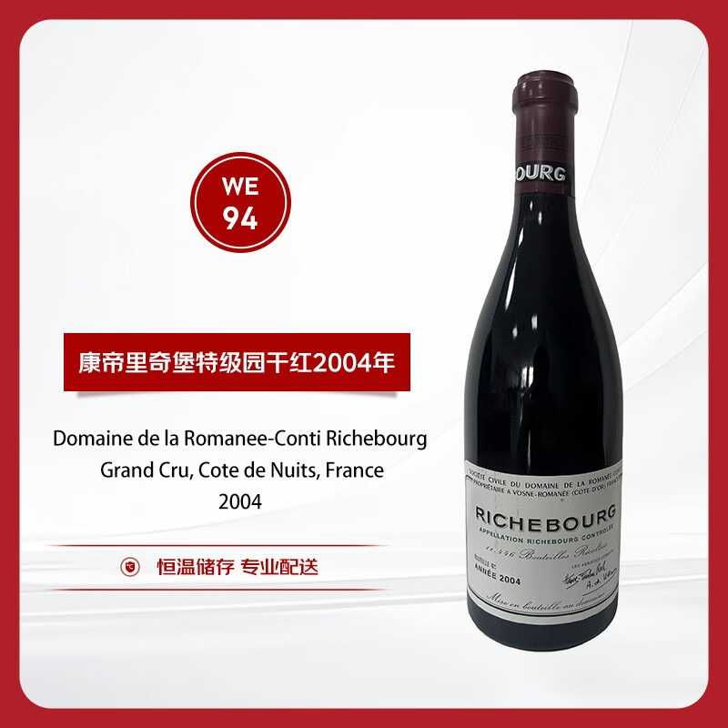 罗曼尼康帝（Romanee-Conti）里奇堡特级园干红葡萄酒2004年 750ml