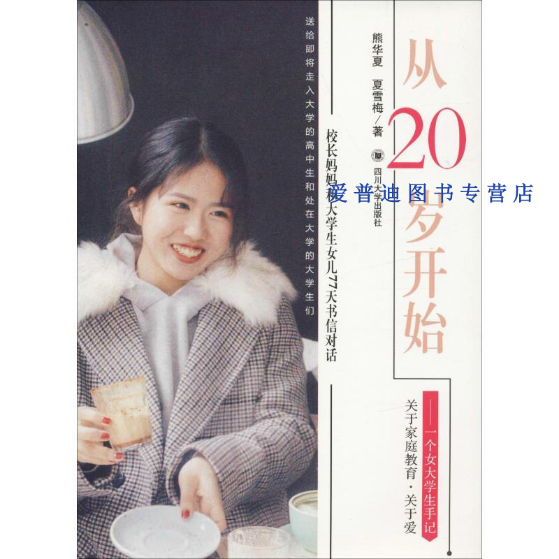 从20岁开始一个女大学生手记 熊华夏、夏