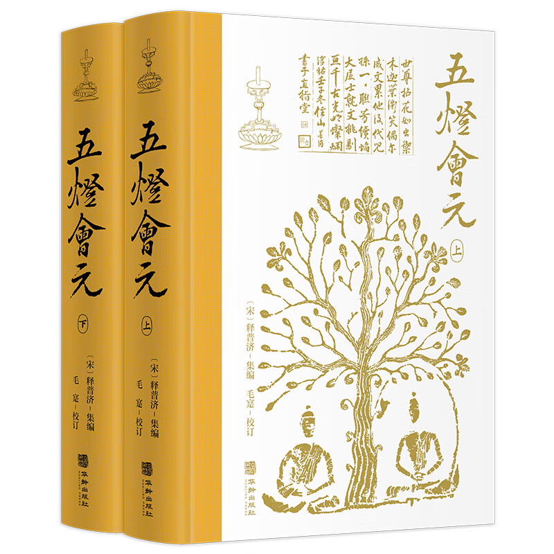 五灯会元（简体横排，布脊精装全2册）