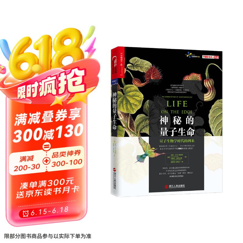 神秘的量子生命 媲美薛定谔《生命是什么》，量子生物学奠基之作！ 量子生物学时代的到来 科普书籍京东超级618