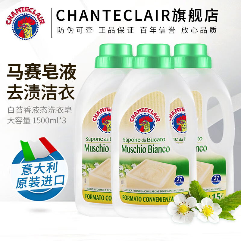 大公鸡管家意大利大公鸡管家液态洗衣皂洗衣液 衣物洗涤剂 易漂洗温和不伤手 白苔香洗衣液1500ml*3瓶 京东折扣/优惠券