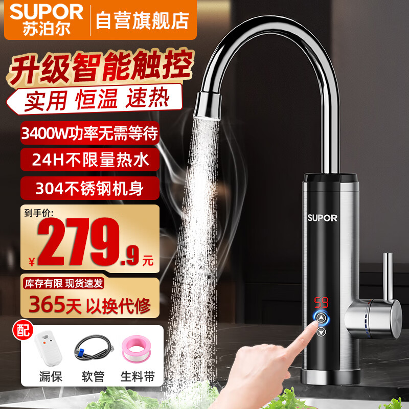 苏泊尔（SUPOR）电热水龙头不锈钢机身即热式速热加热厨宝快速电热水器变频恒温款273047-01TLS