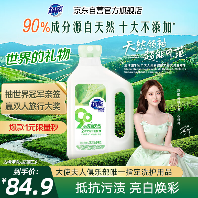 超能 自天然洗衣液