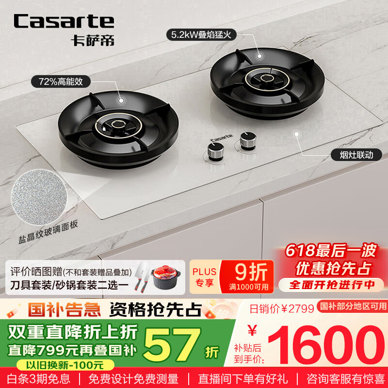 卡萨帝（Casarte）小炫风燃气灶天然气 揽光灶具白色百搭 5.2kw大火力 72%高热效 叠焰猛火 政府补贴20%燃气灶CDZ5U9