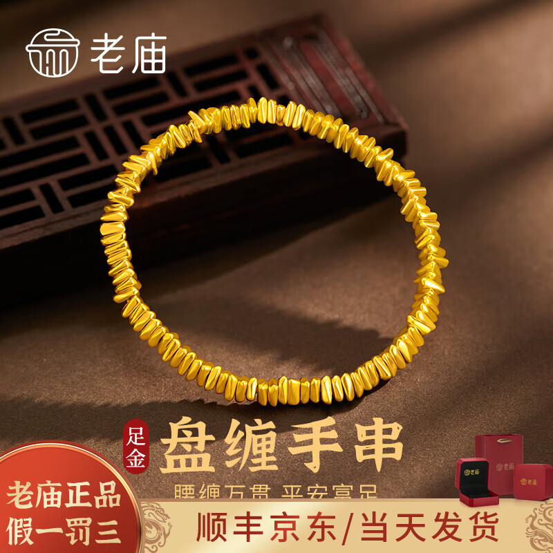 老庙黄金手链碎碎金平安黄金手串女足金盘缠金手链送老婆生日节日礼物 盘缠碎碎金手链约3.1g