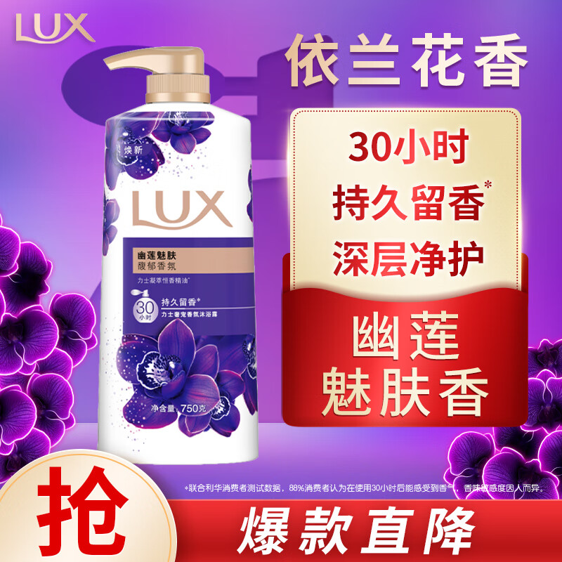力士（LUX）依兰香紫色幽莲魅肤馥郁香氛精油沐浴乳750g 30小时持久留香