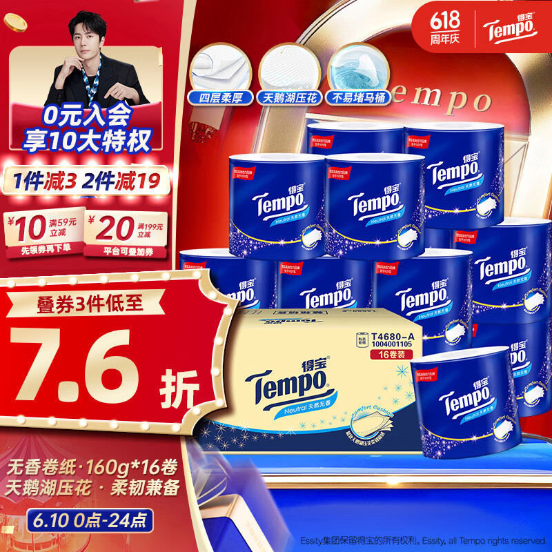 得宝（TEMPO）一博同款 无香卷纸 4层*160g*16卷 有芯卷筒纸 卫生纸巾