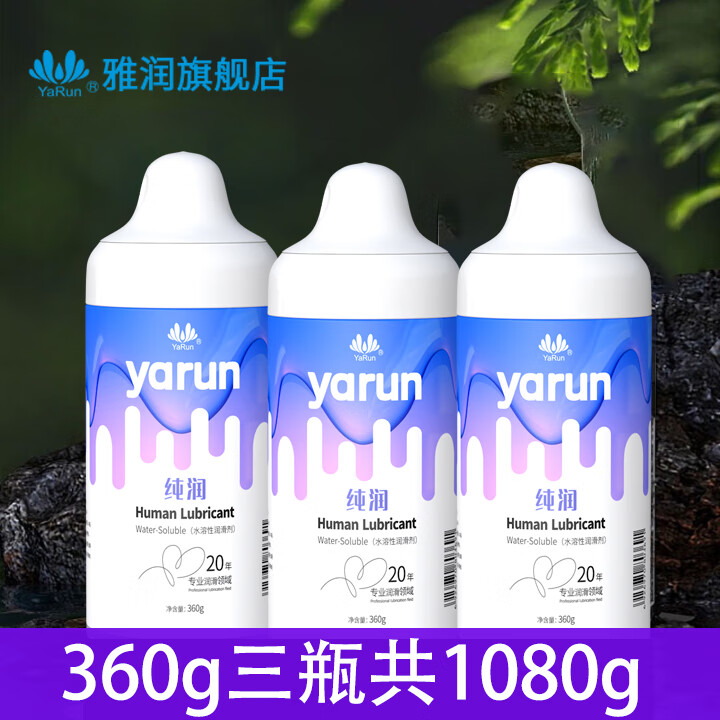 雅润拉丝人体润滑剂水溶性男女性高潮增强水房事夫妻润滑液油免洗可舔 【共1080ml】雅润纯润奶瓶润滑剂360ml三瓶