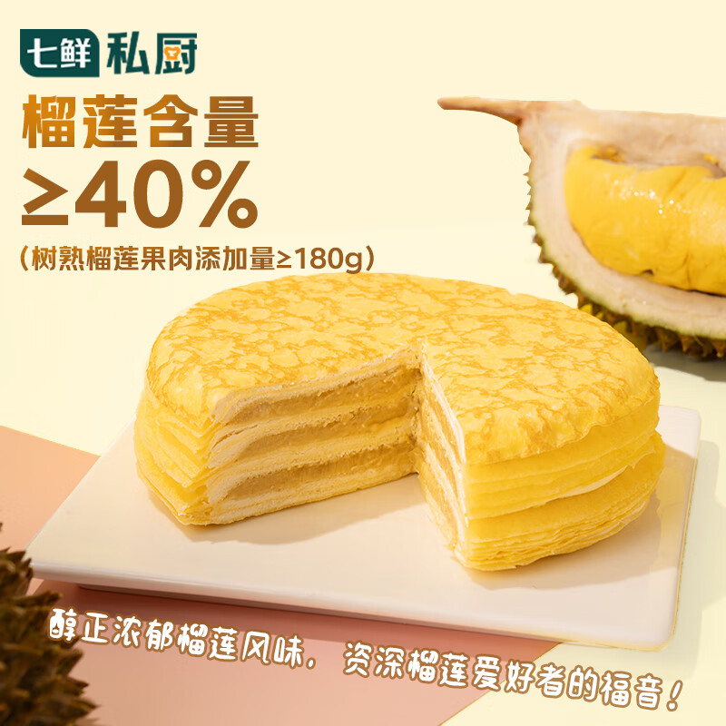 七鲜私厨猫山王榴莲千层蛋糕6寸450g【榴莲40%】下午茶点心糕点生日蛋糕