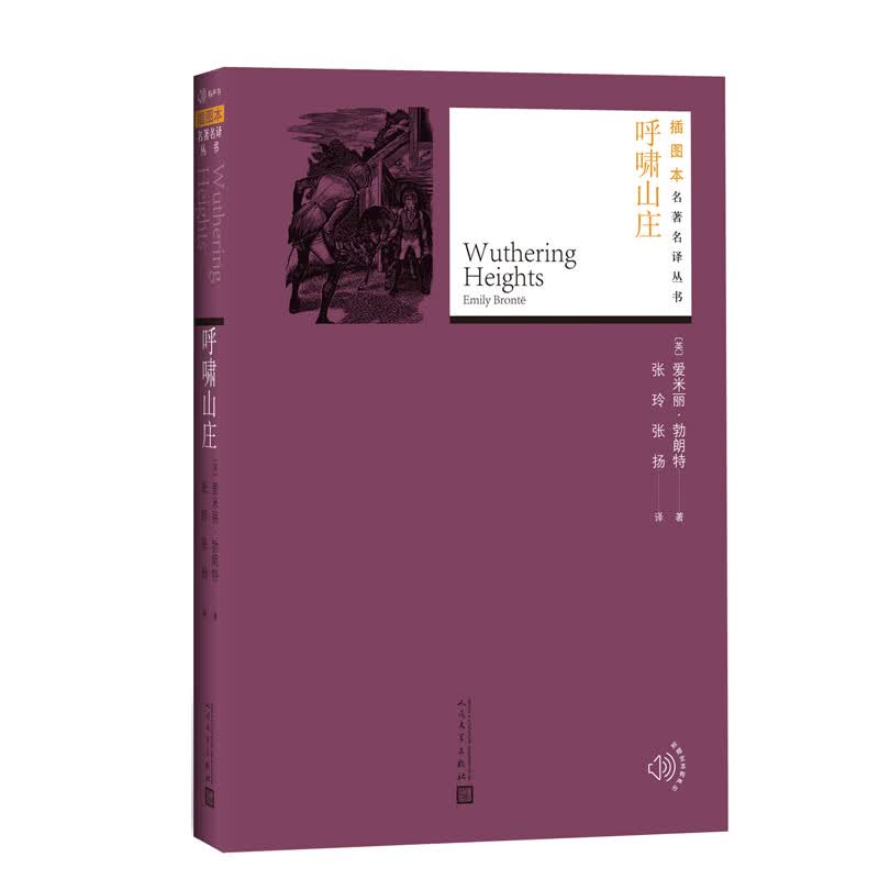呼啸山庄 人民文学出版社